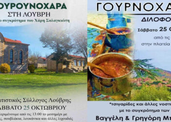 «Γουρνοχαρά» στο Βόιο – Σε Λούβρη και Δίλοφο
