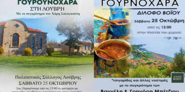 «Γουρνοχαρά» στο Βόιο – Σε Λούβρη και Δίλοφο