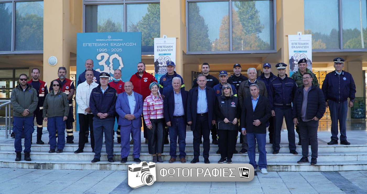 Δυτική Μακεδονία: Μνήμη και ετοιμότητα – Πρακτική άσκηση 30 χρόνια από τον σεισμό του 1995