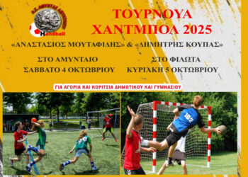 Τουρνουά Χάντμπολ «Αναστάσιος Μουταφίδης» και «Δημήτρης Κούπας» σε Αμύνταιο και Φιλώτα για παιδιά Δημοτικού και Γυμνασίου