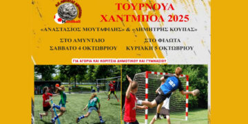 Τουρνουά Χάντμπολ «Αναστάσιος Μουταφίδης» και «Δημήτρης Κούπας» σε Αμύνταιο και Φιλώτα για παιδιά Δημοτικού και Γυμνασίου