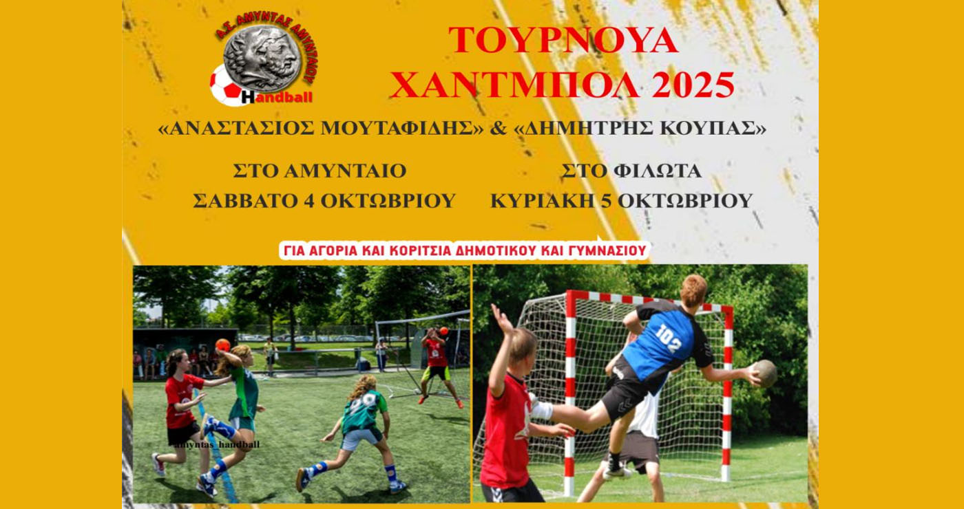 Τουρνουά Χάντμπολ «Αναστάσιος Μουταφίδης» και «Δημήτρης Κούπας» σε Αμύνταιο και Φιλώτα για παιδιά Δημοτικού και Γυμνασίου