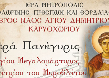 Πανήγυρις Ιερού Ναού Αγίου Δημητρίου Καρυοχωρίου Εορδαίας