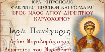Πανήγυρις Ιερού Ναού Αγίου Δημητρίου Καρυοχωρίου Εορδαίας