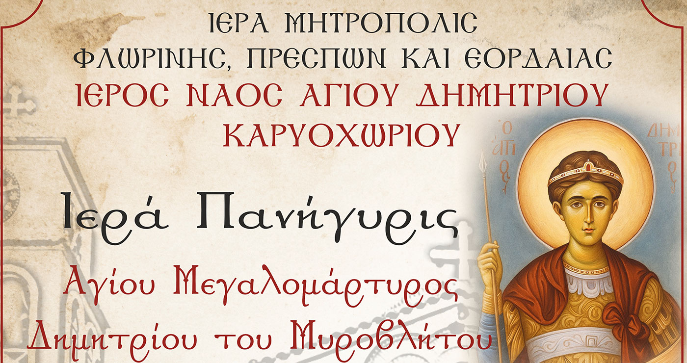 Πανήγυρις Ιερού Ναού Αγίου Δημητρίου Καρυοχωρίου Εορδαίας