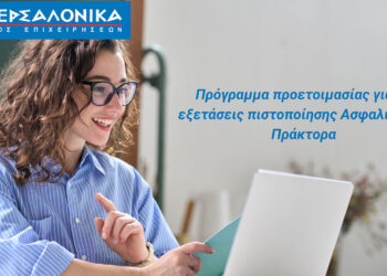 Πρόγραμμα προετοιμασίας για τις εξετάσεις πιστοποίησης Ασφαλιστικού Πράκτορα από τον Όμιλο ΙΝΤΕΡΣΑΛΟΝΙΚΑ