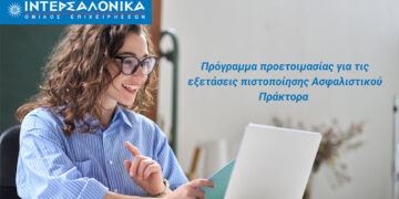 Πρόγραμμα προετοιμασίας για τις εξετάσεις πιστοποίησης Ασφαλιστικού Πράκτορα από τον Όμιλο ΙΝΤΕΡΣΑΛΟΝΙΚΑ