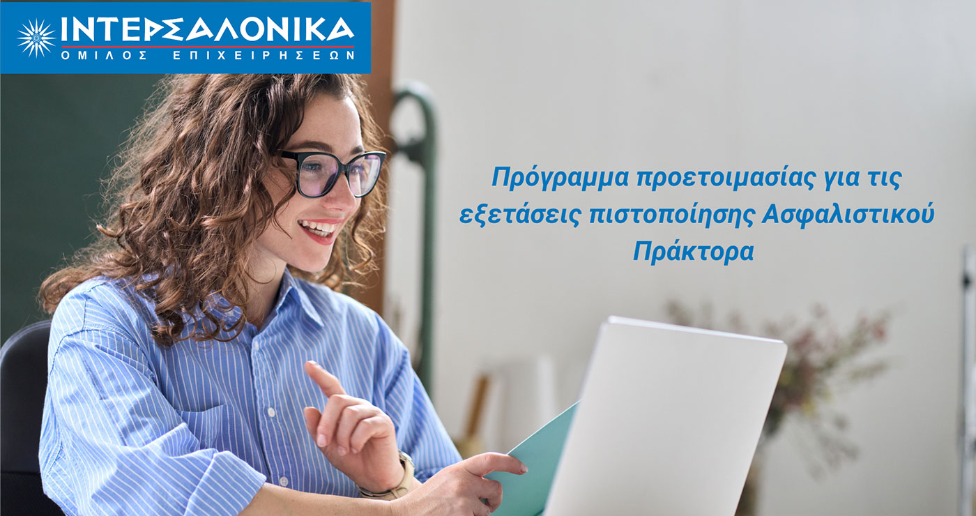 Πρόγραμμα προετοιμασίας για τις εξετάσεις πιστοποίησης Ασφαλιστικού Πράκτορα από τον Όμιλο ΙΝΤΕΡΣΑΛΟΝΙΚΑ