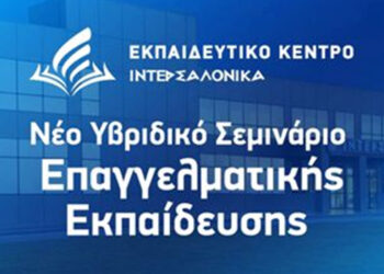 Νέο Υβριδικό Σεμινάριο Επαγγελματικής Εκπαίδευσης από την ΙΝΤΕΡΣΑΛΟΝΙΚΑ