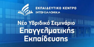 Νέο Υβριδικό Σεμινάριο Επαγγελματικής Εκπαίδευσης από την ΙΝΤΕΡΣΑΛΟΝΙΚΑ