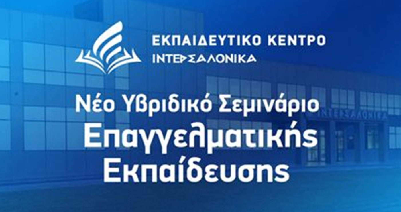 Νέο Υβριδικό Σεμινάριο Επαγγελματικής Εκπαίδευσης από την ΙΝΤΕΡΣΑΛΟΝΙΚΑ