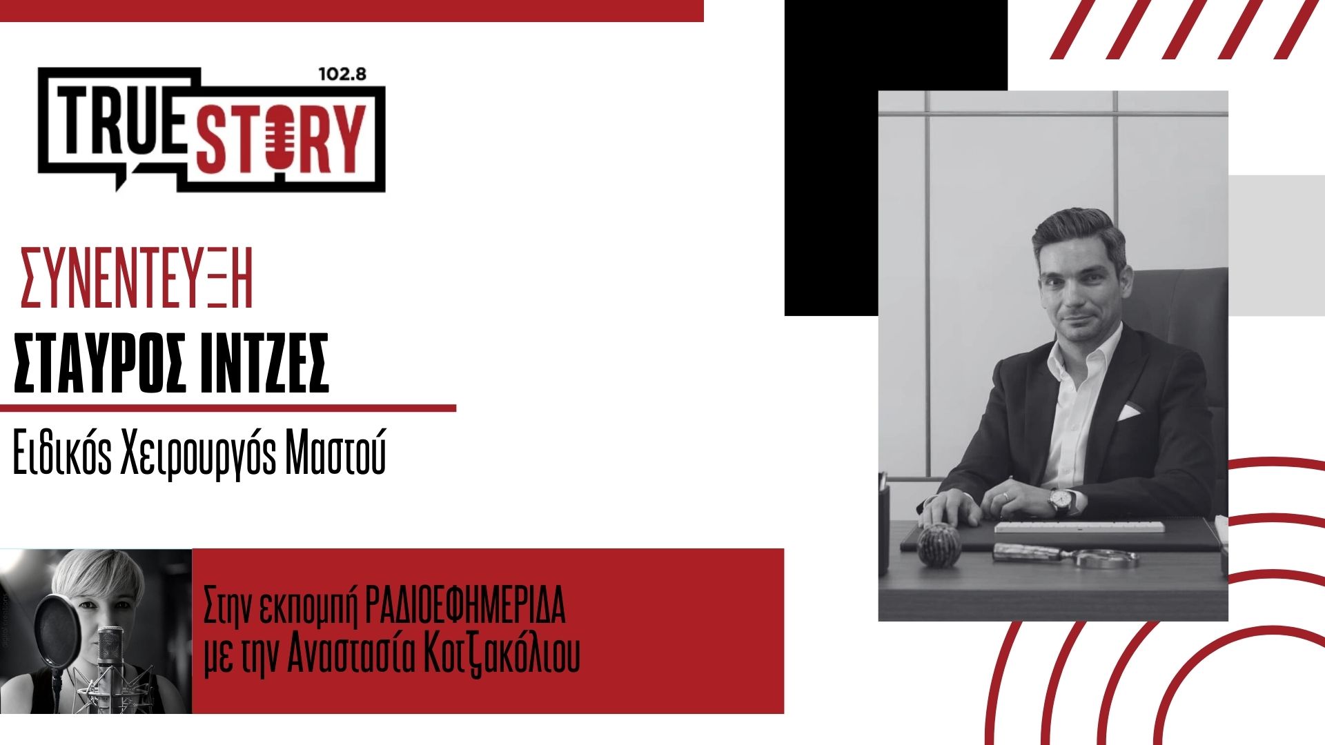 Στ. Ιντζές: «Με όπλο την πρόληψη: Ο καρκίνος του μαστού μπορεί να ιαθεί»