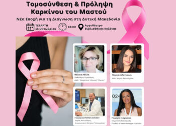 Ενημερωτική εκδήλωση «Τομοσύνθεση & Πρόληψη Καρκίνου του Μαστού – Νέα Εποχή για τη Διάγνωση στη Δυτική Μακεδονία» από το Διαγνωστικό Κέντρο Ιπποκράτης