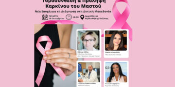 Ενημερωτική εκδήλωση «Τομοσύνθεση & Πρόληψη Καρκίνου του Μαστού – Νέα Εποχή για τη Διάγνωση στη Δυτική Μακεδονία» από το Διαγνωστικό Κέντρο Ιπποκράτης