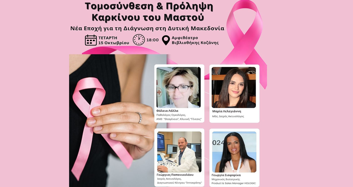 Ενημερωτική εκδήλωση «Τομοσύνθεση & Πρόληψη Καρκίνου του Μαστού – Νέα Εποχή για τη Διάγνωση στη Δυτική Μακεδονία» από το Διαγνωστικό Κέντρο Ιπποκράτης