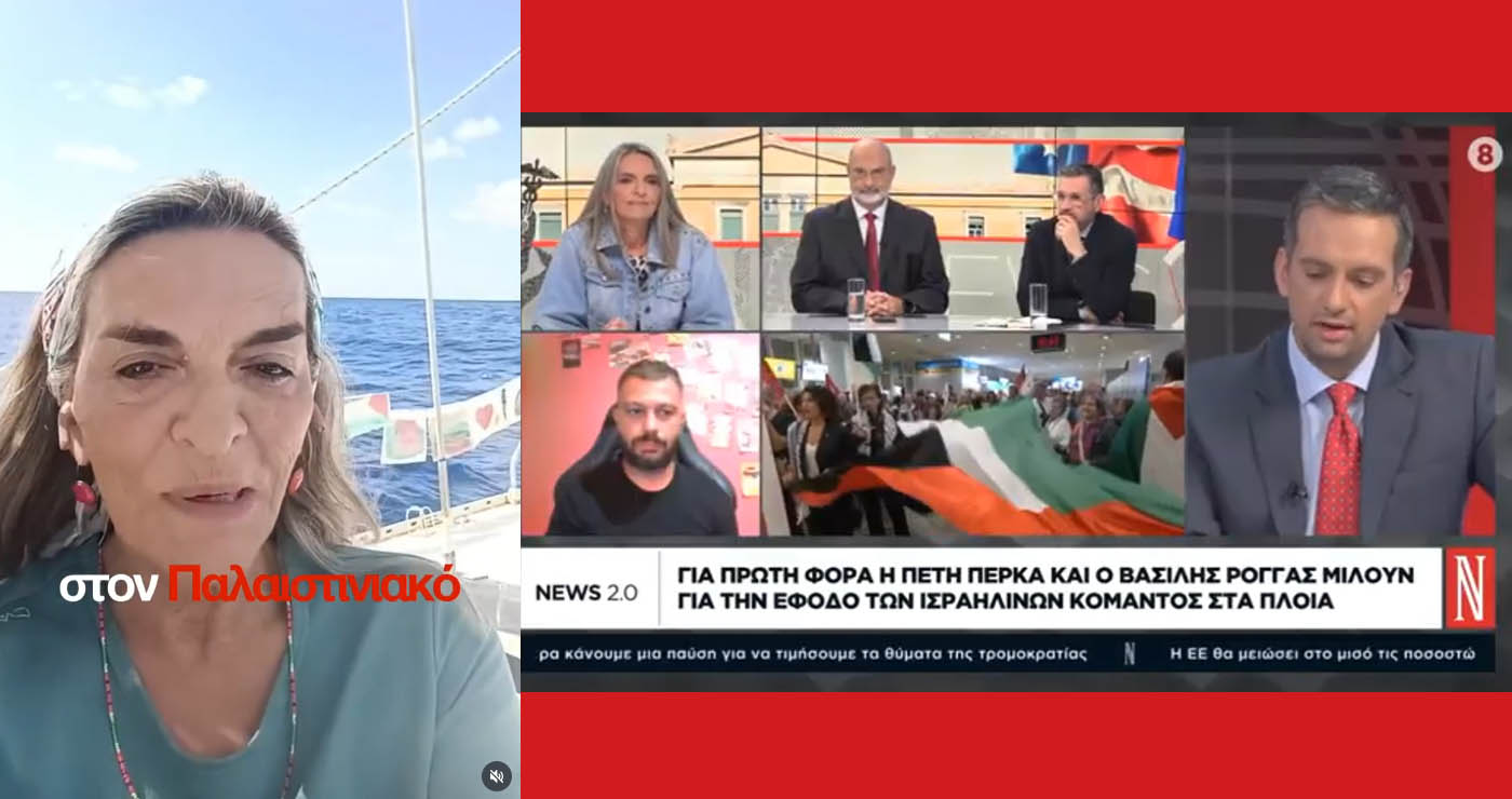 Πέτη Πέρκα: “Ολα τα μάτια στη Γάζα, το Ισραήλ δρα ως τρομοκράτης” – Όλα όσα έζησε στην αποστολή Global Sumud Flotilla