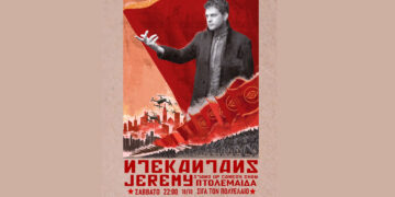 Stand up comedy με τον Jeremy στην Πτολεμαΐδα το Σάββατο 18/10 – Διαγωνισμός του True Story Radio για προσκλήσεις