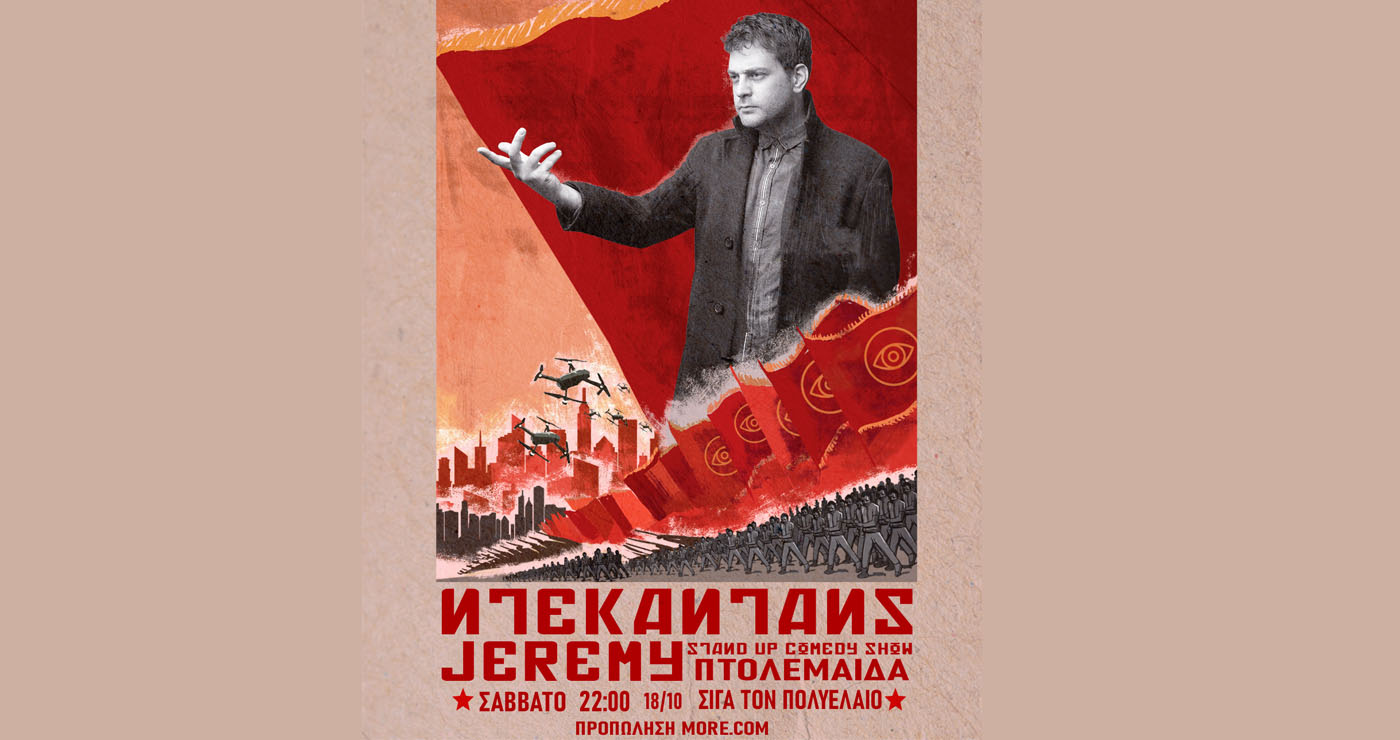 Stand up comedy με τον Jeremy στην Πτολεμαΐδα το Σάββατο 18/10 – Διαγωνισμός του True Story Radio για προσκλήσεις