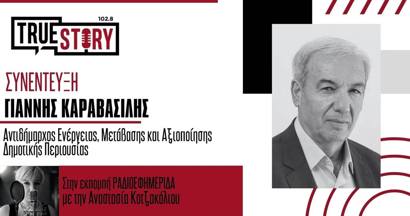 Ο Αντιδήμαρχος Εορδαίας Γ. Καραβασίλης μιλά για την απόφαση του ΔΣ για την μονάδα καύσης απορριμμάτων