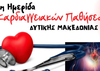 Κοζάνη: Το Σάββατο η 1η Ημερίδα Καρδιαγγειακών Παθήσεων