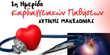 Κοζάνη: Το Σάββατο η 1η Ημερίδα Καρδιαγγειακών Παθήσεων