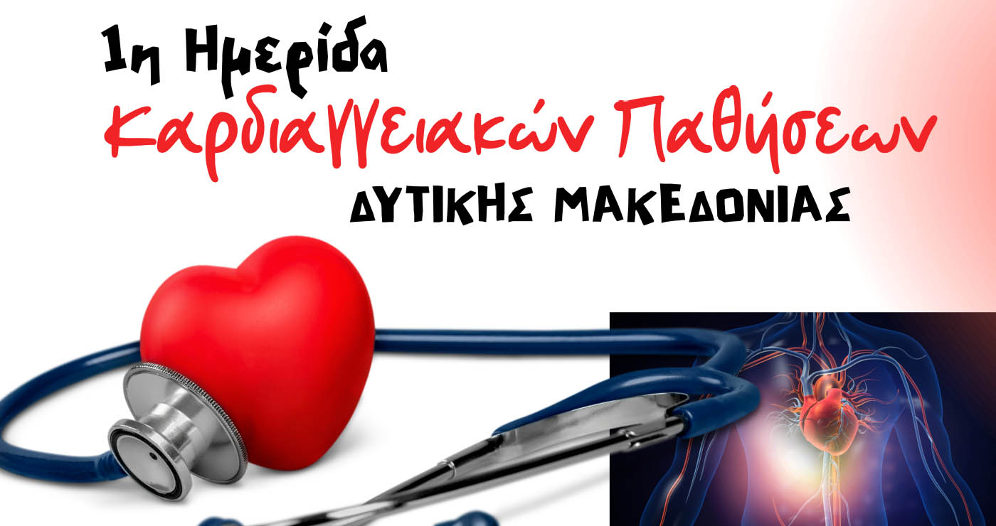 Κοζάνη: Το Σάββατο η 1η Ημερίδα Καρδιαγγειακών Παθήσεων