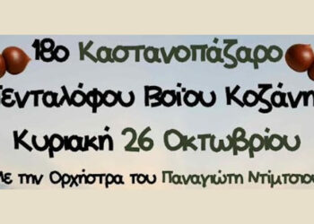 Φθινοπωρινές γεύσεις και χορός στο Καστανοπάζαρο Πενταλόφου την Κυριακή 26/10