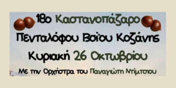 Φθινοπωρινές γεύσεις και χορός στο Καστανοπάζαρο Πενταλόφου την Κυριακή 26/10