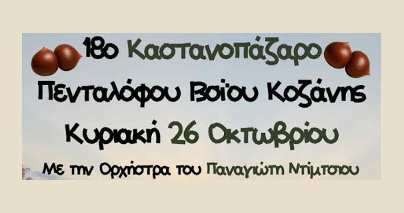 Φθινοπωρινές γεύσεις και χορός στο Καστανοπάζαρο Πενταλόφου την Κυριακή 26/10