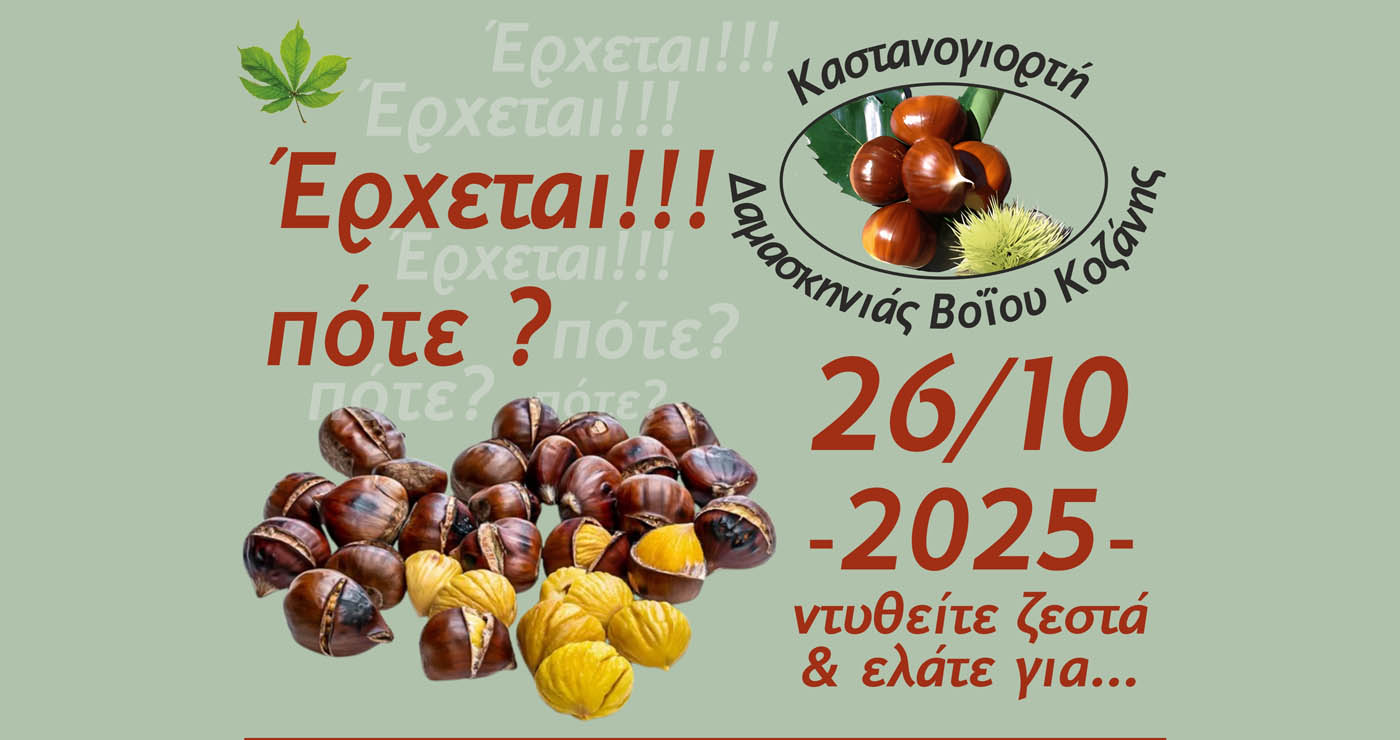 Δαμασκηνιά: Στις 26 Οκτωβρίου η μεγάλη καστανογιορτή με δωρεάν κάστανα και άφθονο κρασί