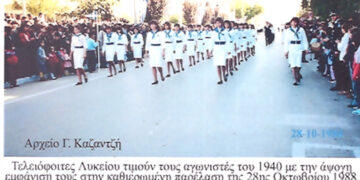 Μαθήτριες Λυκείου τιμούν τους αγωνιστές του 1940 με την άψογη παρέλαση τους το 1988 – Από τη στήλη του Γ. Καζαντζή στον ΠΑΛΜΟ