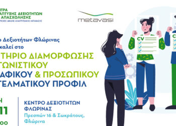 Εργαστήριο Διαμόρφωσης Ανταγωνιστικού Βιογραφικού & Προσωπικού Επαγγελματικού Προφίλ την Πέμπτη 6 Νοεμβρίου στο Κέντρο Δεξιοτήτων Φλώρινας