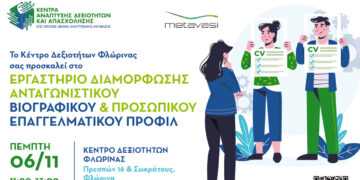 Εργαστήριο Διαμόρφωσης Ανταγωνιστικού Βιογραφικού & Προσωπικού Επαγγελματικού Προφίλ την Πέμπτη 6 Νοεμβρίου στο Κέντρο Δεξιοτήτων Φλώρινας