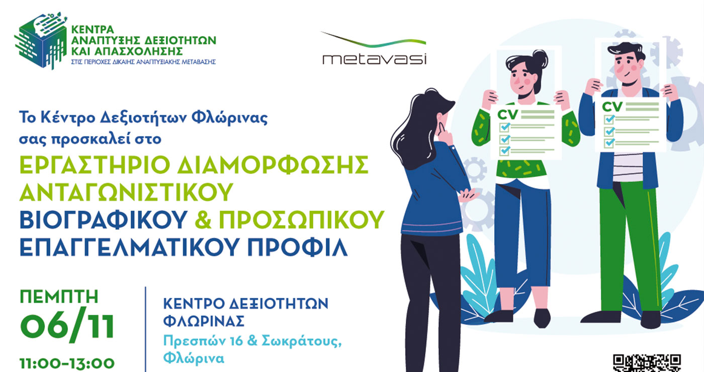 Εργαστήριο Διαμόρφωσης Ανταγωνιστικού Βιογραφικού & Προσωπικού Επαγγελματικού Προφίλ την Πέμπτη 6 Νοεμβρίου στο Κέντρο Δεξιοτήτων Φλώρινας