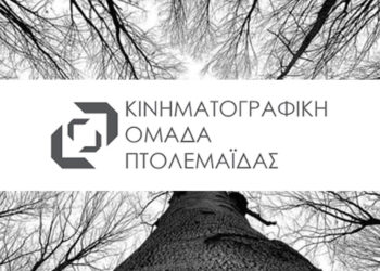 Πτολεμαΐδα: Συνάντηση της Κινηματογραφικής Ομάδας για τον σχεδιασμό του χειμερινού προγράμματος