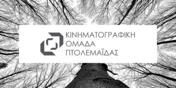 Πτολεμαΐδα: Συνάντηση της Κινηματογραφικής Ομάδας για τον σχεδιασμό του χειμερινού προγράμματος