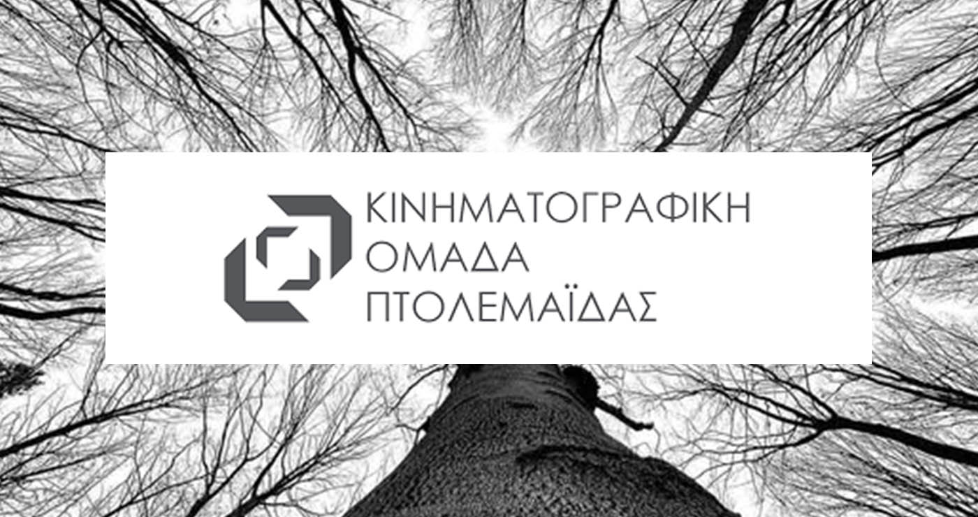 Πτολεμαΐδα: Συνάντηση της Κινηματογραφικής Ομάδας για τον σχεδιασμό του χειμερινού προγράμματος