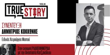 Δ. Κοκκώνης: Είναι απαραίτητο οι γυναίκες να αναζητούν ειδικούς μαστολόγους για τη γνωμάτευση