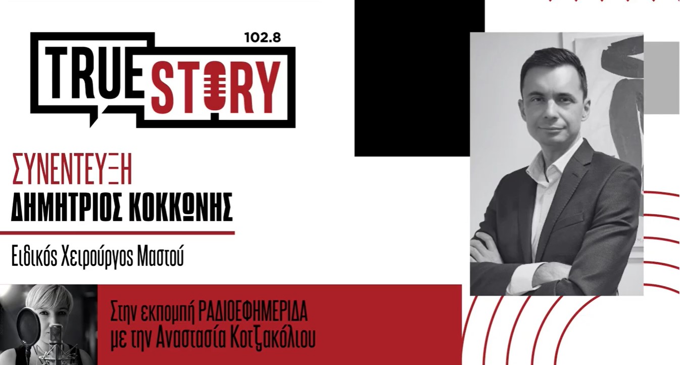 Δ. Κοκκώνης: Είναι απαραίτητο οι γυναίκες να αναζητούν ειδικούς μαστολόγους για τη γνωμάτευση