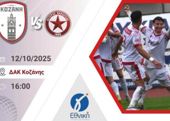 Κοζάνη: «Μάχη» με τον Αστέρα την Κυριακή με στόχο την πρώτη νίκη