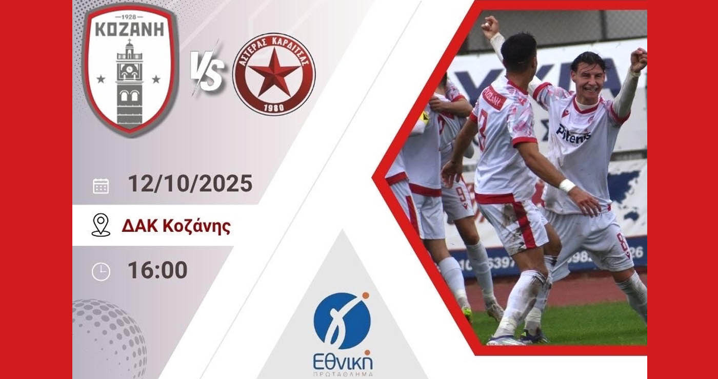 Κοζάνη: «Μάχη» με τον Αστέρα την Κυριακή με στόχο την πρώτη νίκη