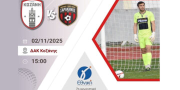 Φ.Σ. Κοζάνη: «Σας περιμένουμε κοντά μας»