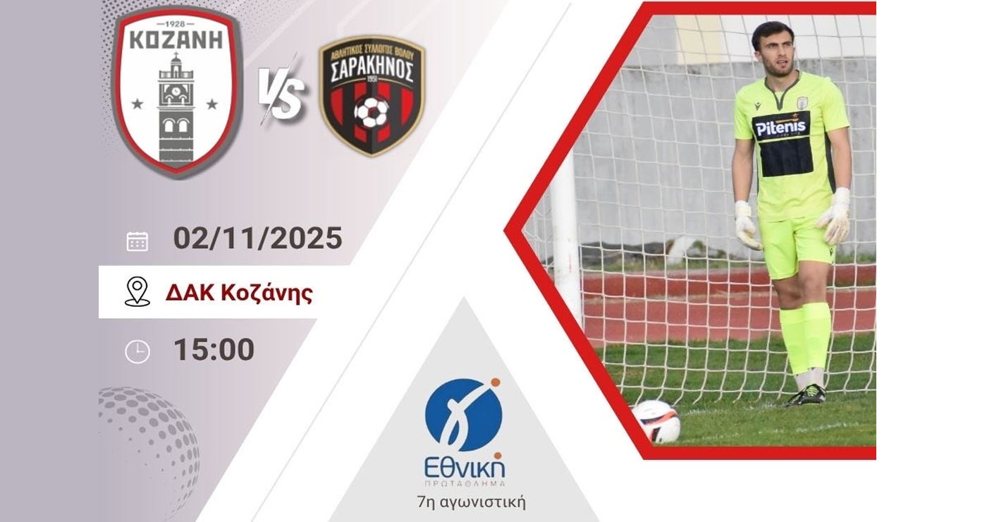 Φ.Σ. Κοζάνη: «Σας περιμένουμε κοντά μας»