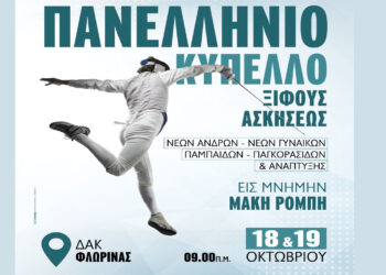 Όλα έτοιμα για το Πανελλήνιο κύπελλο στη μνήμη του Μάκη Ρόμπη από τη Γυμναστική Ένωση Φλώρινας