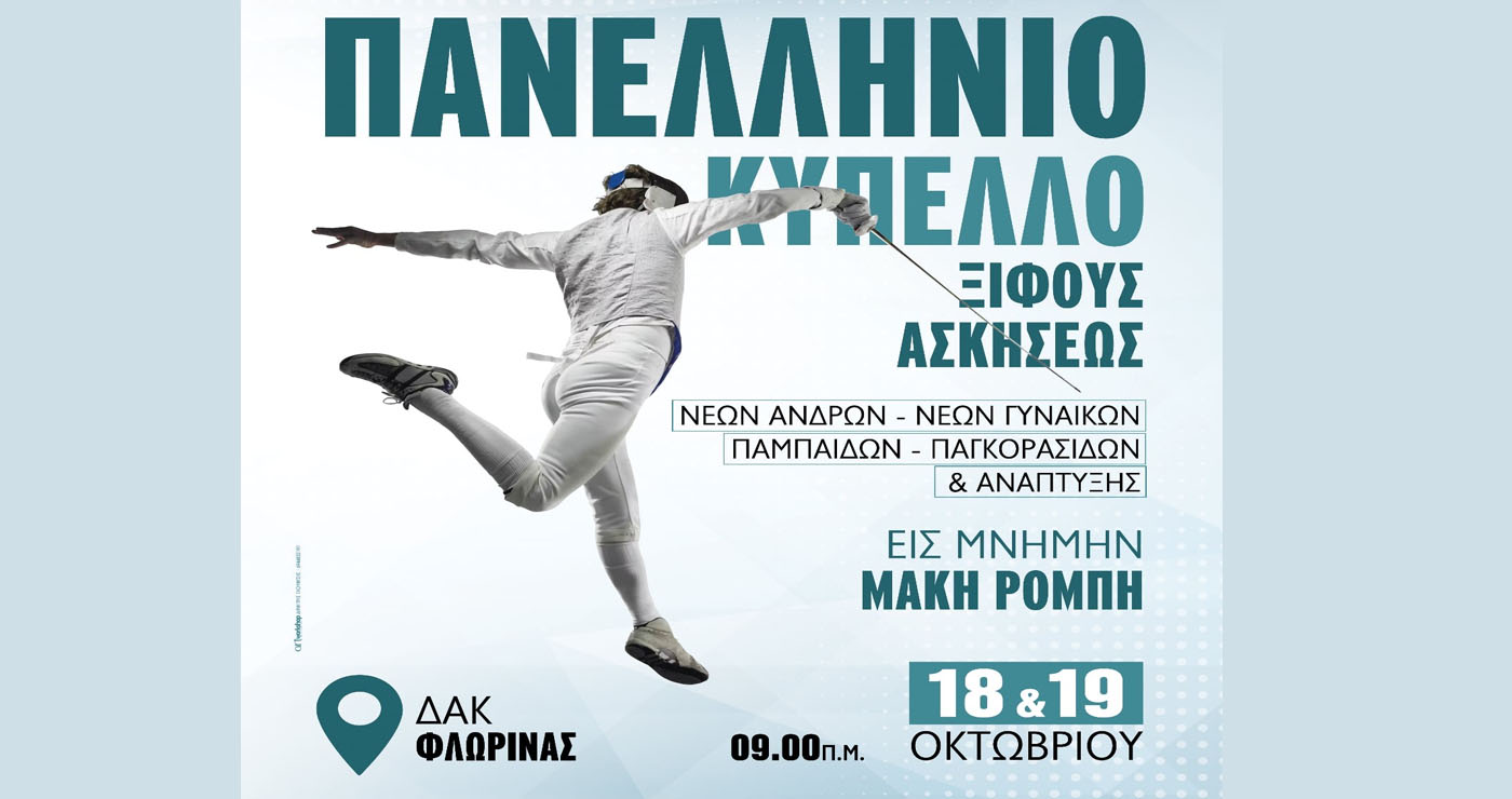 Όλα έτοιμα για το Πανελλήνιο κύπελλο στη μνήμη του Μάκη Ρόμπη από τη Γυμναστική Ένωση Φλώρινας