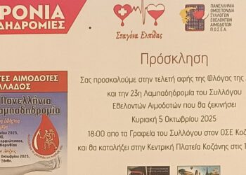 Κοζάνη: Την Κυριακή 5 Οκτωβρίου η λαμπαδηδρομία αιμοδοτών