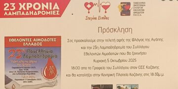Κοζάνη: Την Κυριακή 5 Οκτωβρίου η λαμπαδηδρομία αιμοδοτών