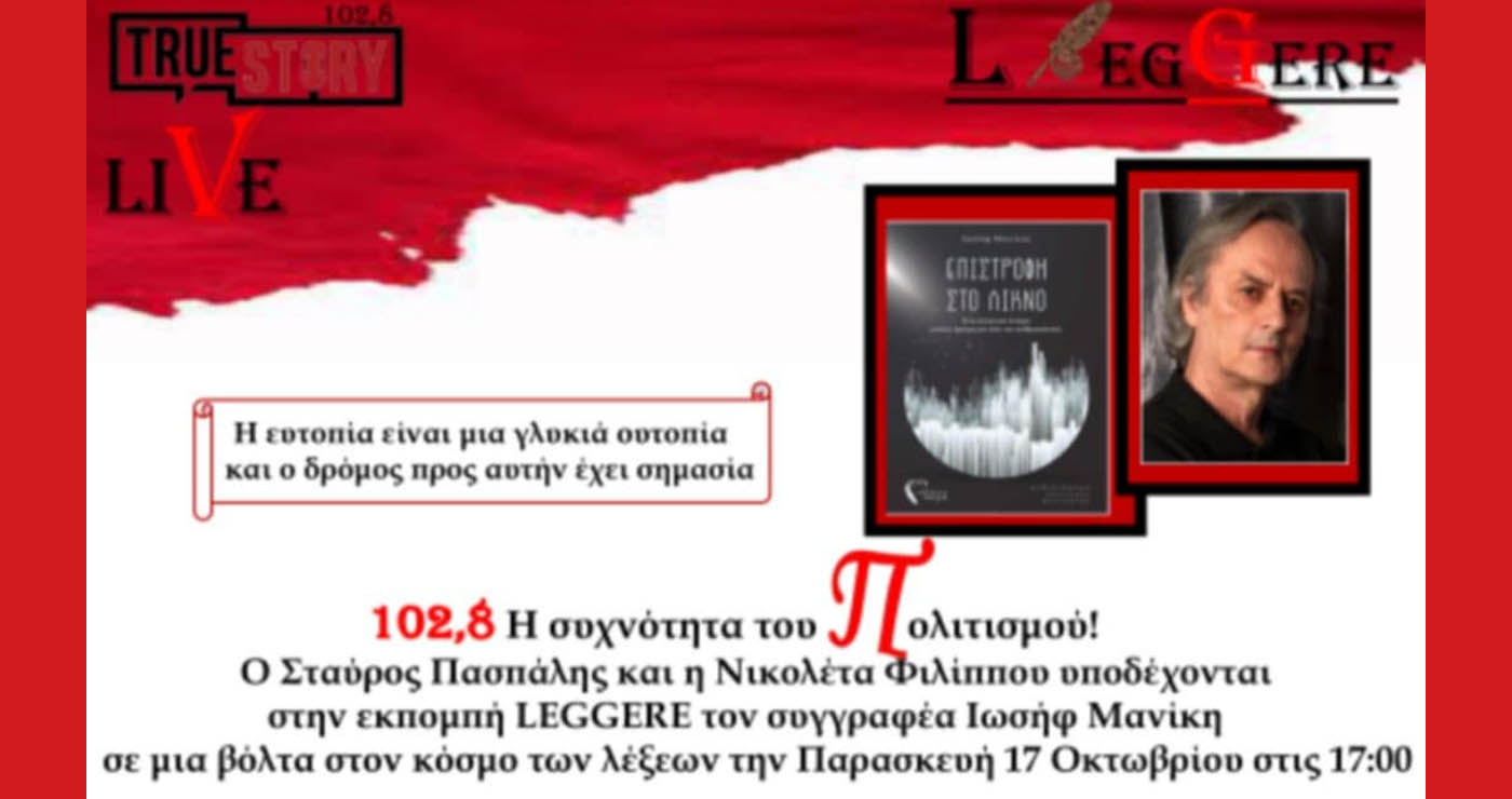 Πτολεμαΐδα: Η «Επιστροφή στο Λίκνο» του Ιωσήφ Μανίκη στο True Story Radio