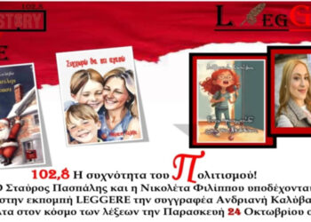 Η Συγγραφέας Παιδικής Λογοτεχνίας Ανδριανή Καλύβα μιλάει για τα βιβλία της στο «Leggere» του True Story Radio
