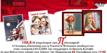 Η Συγγραφέας Παιδικής Λογοτεχνίας Ανδριανή Καλύβα μιλάει για τα βιβλία της στο «Leggere» του True Story Radio